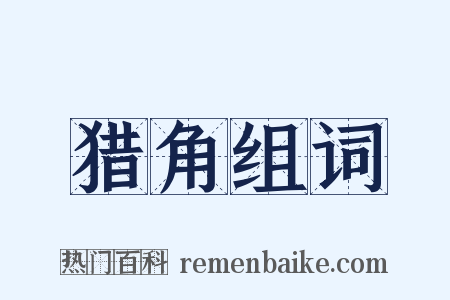 猎角组词是什么意思的图片